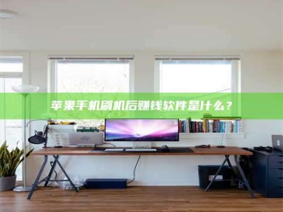 东阳苹果手机刷机后赚钱软件是什么？