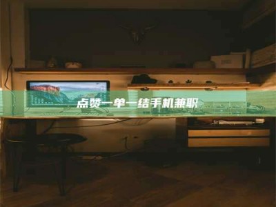 东阳点赞一单一结手机兼职