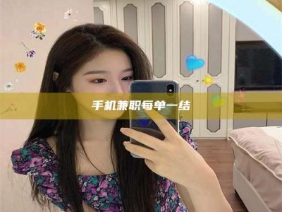 东阳手机兼职每单一结
