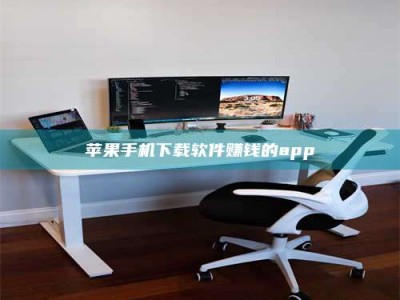 东阳苹果手机下载软件赚钱的app