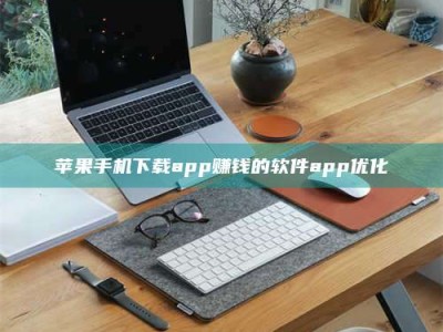东阳苹果手机下载app赚钱的软件app优化