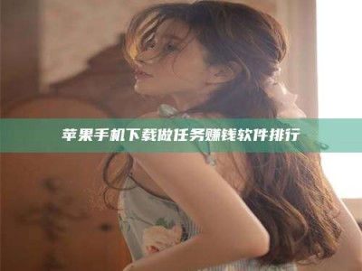 东阳苹果手机下载做任务赚钱软件排行