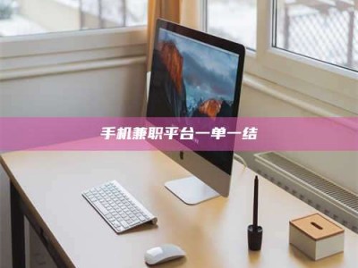 东阳手机兼职平台一单一结