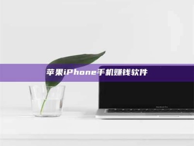东阳苹果iPhone手机赚钱软件