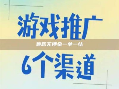 东阳兼职无押金一单一结