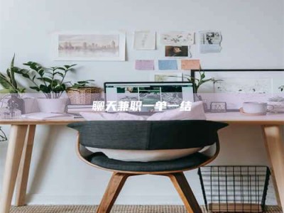 东阳聊天兼职一单一结