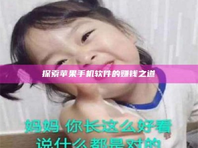 东阳探索苹果手机软件的赚钱之道