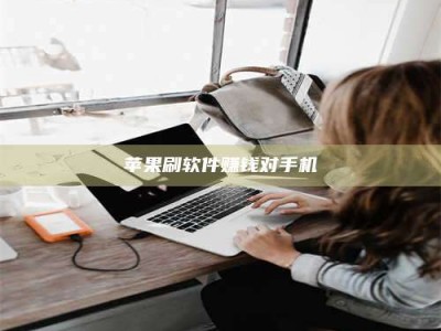 东阳苹果刷软件赚钱对手机