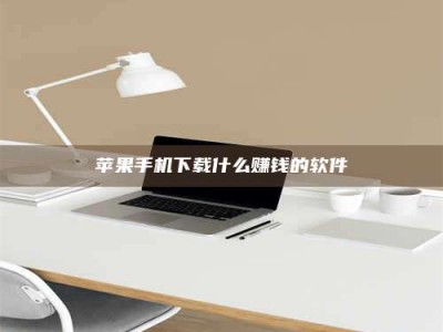 东阳苹果手机下载什么赚钱的软件