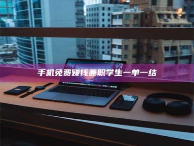 东阳手机免费赚钱兼职学生一单一结