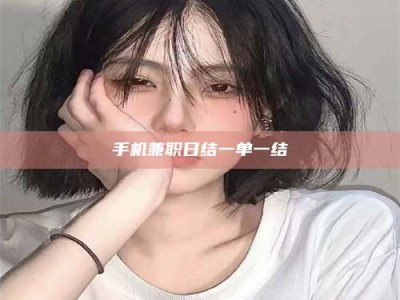 东阳手机兼职日结一单一结