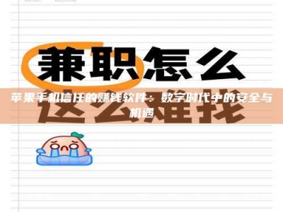 东阳苹果手机信任的赚钱软件：数字时代中的安全与机遇