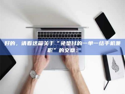 东阳好的，请看这篇关于“免垫付的一单一结手机兼职”的文章：