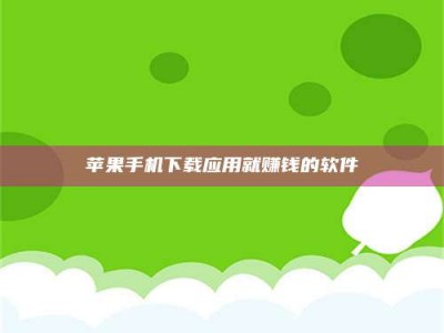 东阳苹果手机下载应用就赚钱的软件