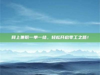 东阳网上兼职一单一结，轻松开启零工之路！