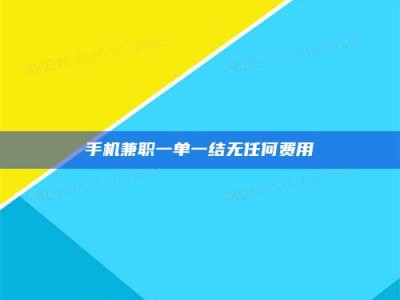 东阳手机兼职一单一结无任何费用