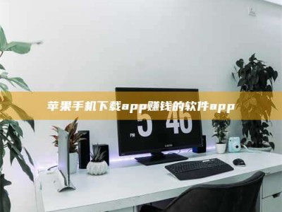 东阳苹果手机下载app赚钱的软件app