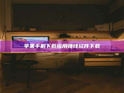 东阳苹果手机下载应用赚钱软件下载