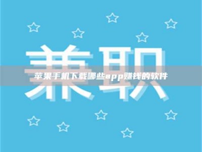 东阳苹果手机下载哪些app赚钱的软件