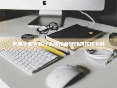 东阳苹果手机下载什么软件最赚钱的软件下载