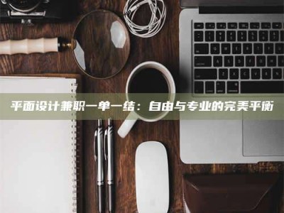 东阳平面设计兼职一单一结：自由与专业的完美平衡