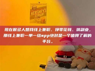 东阳现在很多人想找线上兼职、挣零花钱、搞副业，那线上兼职一单一结app绝对是一个值得了解的平台。