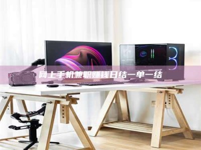 东阳网上手机兼职赚钱日结一单一结