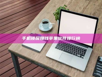 东阳手机锁屏赚钱苹果软件排行榜