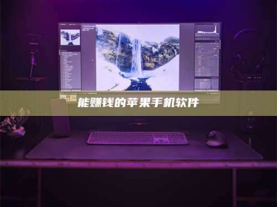 东阳能赚钱的苹果手机软件