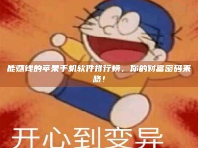东阳能赚钱的苹果手机软件排行榜，你的财富密码来咯！