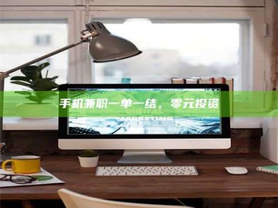 东阳手机兼职一单一结，零元投资