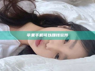 东阳苹果手机可以赚钱软件