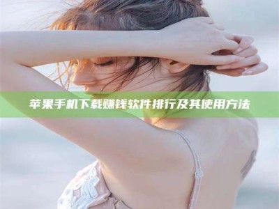 东阳苹果手机下载赚钱软件排行及其使用方法