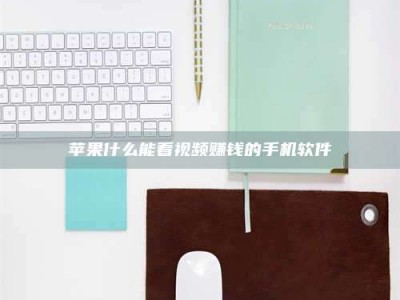 东阳苹果什么能看视频赚钱的手机软件