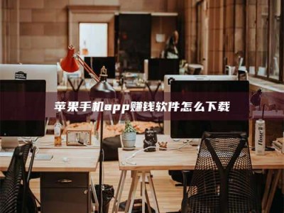 东阳苹果手机app赚钱软件怎么下载