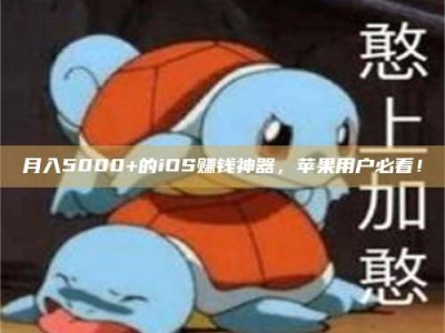 东阳月入5000+的iOS赚钱神器，苹果用户必看！