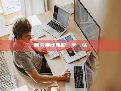 东阳聊天赚钱兼职一单一结