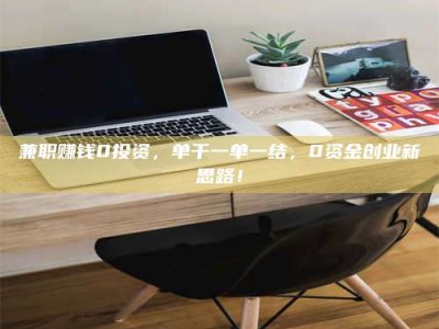 东阳兼职赚钱0投资，单干一单一结，0资金创业新思路！