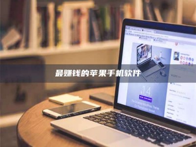 东阳最赚钱的苹果手机软件