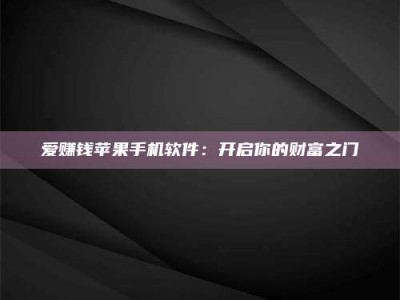东阳爱赚钱苹果手机软件：开启你的财富之门