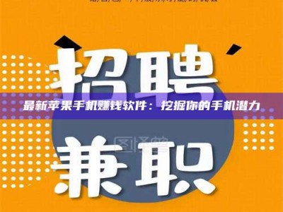 东阳最新苹果手机赚钱软件：挖掘你的手机潜力
