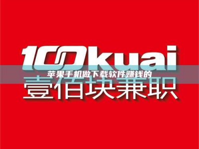 东阳苹果手机做下载软件赚钱的