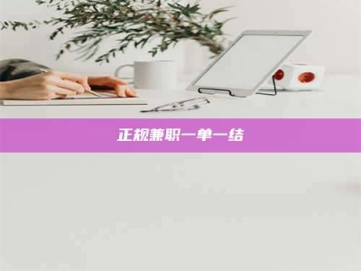 东阳正规兼职一单一结