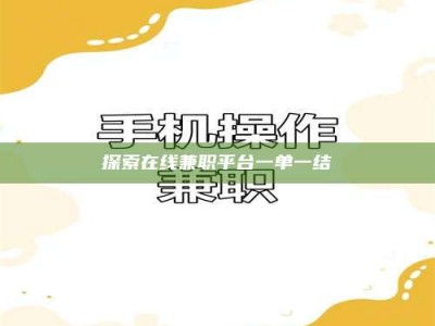 东阳探索在线兼职平台一单一结