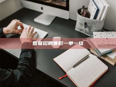 东阳智联招聘兼职一单一结