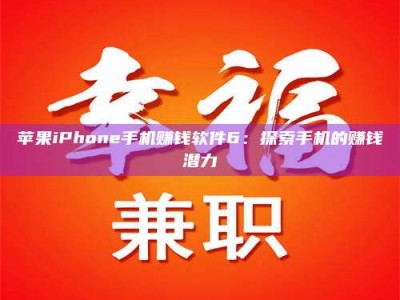 东阳苹果iPhone手机赚钱软件6：探索手机的赚钱潜力