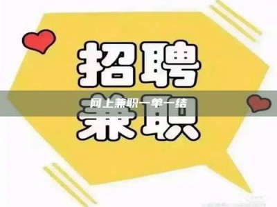 东阳网上兼职一单一结