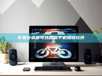 东阳苹果安卓都可以用的手机赚钱软件