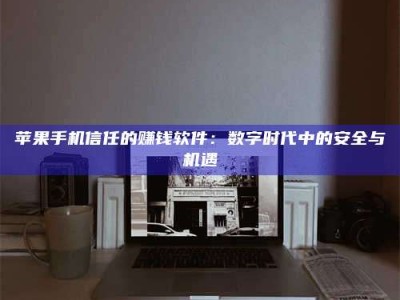 东阳'招聘试药员'涉嫌违法？揭秘背后的危险真相！