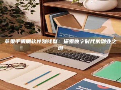 东阳苹果手机刷软件赚钱群：探索数字时代的副业之道